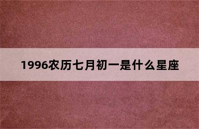 1996农历七月初一是什么星座