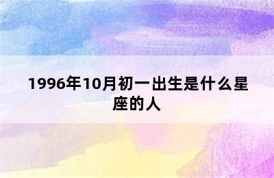 1996年10月初一出生是什么星座的人