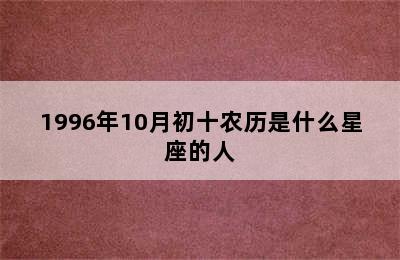 1996年10月初十农历是什么星座的人