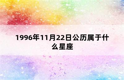 1996年11月22日公历属于什么星座