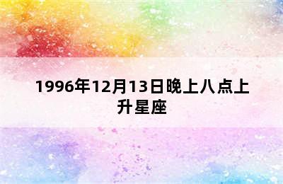 1996年12月13日晚上八点上升星座