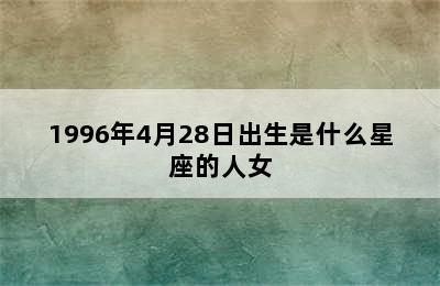 1996年4月28日出生是什么星座的人女