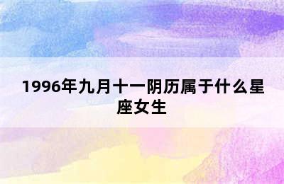 1996年九月十一阴历属于什么星座女生