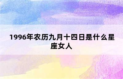 1996年农历九月十四日是什么星座女人