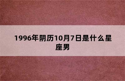 1996年阴历10月7日是什么星座男