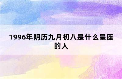 1996年阴历九月初八是什么星座的人