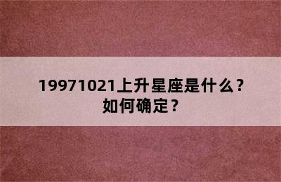 19971021上升星座是什么？如何确定？
