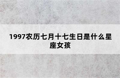 1997农历七月十七生日是什么星座女孩