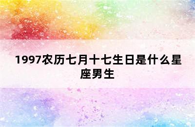 1997农历七月十七生日是什么星座男生