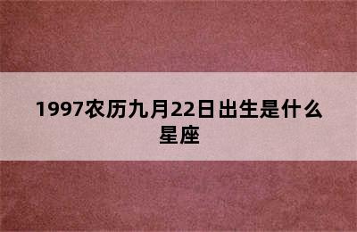 1997农历九月22日出生是什么星座