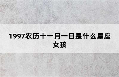 1997农历十一月一日是什么星座女孩