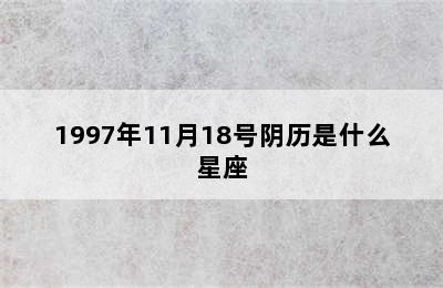 1997年11月18号阴历是什么星座