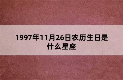 1997年11月26日农历生日是什么星座