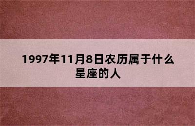 1997年11月8日农历属于什么星座的人