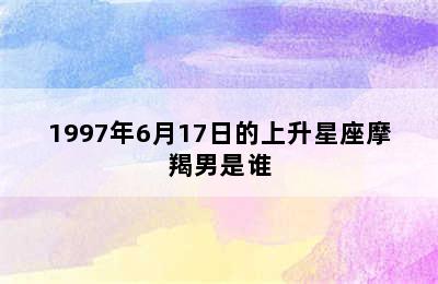 1997年6月17日的上升星座摩羯男是谁