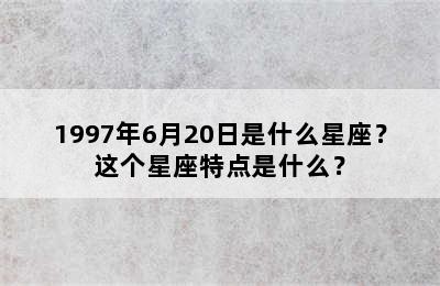 1997年6月20日是什么星座？这个星座特点是什么？