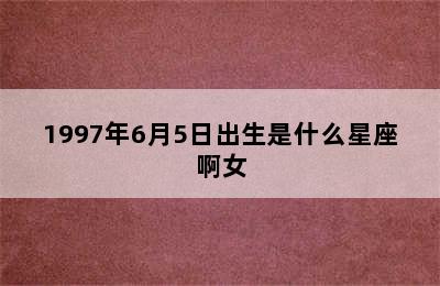 1997年6月5日出生是什么星座啊女