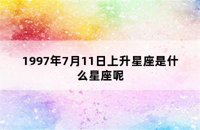 1997年7月11日上升星座是什么星座呢