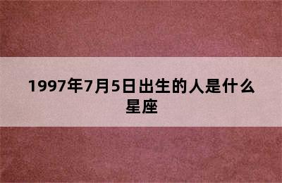 1997年7月5日出生的人是什么星座