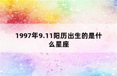 1997年9.11阳历出生的是什么星座