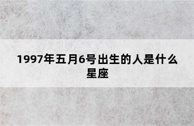 1997年五月6号出生的人是什么星座