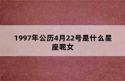 1997年公历4月22号是什么星座呢女