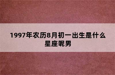 1997年农历8月初一出生是什么星座呢男