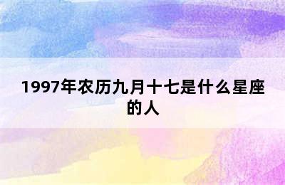 1997年农历九月十七是什么星座的人