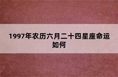 1997年农历六月二十四星座命运如何