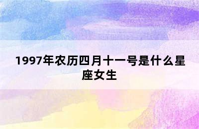 1997年农历四月十一号是什么星座女生