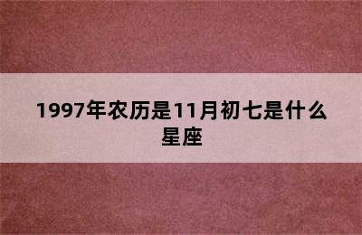 1997年农历是11月初七是什么星座