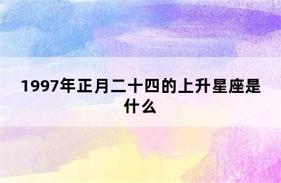 1997年正月二十四的上升星座是什么