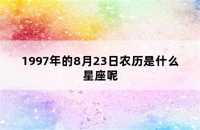 1997年的8月23日农历是什么星座呢