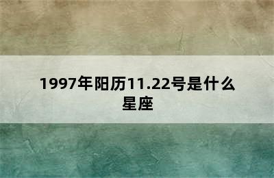 1997年阳历11.22号是什么星座