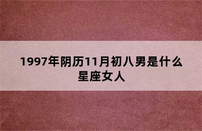 1997年阴历11月初八男是什么星座女人