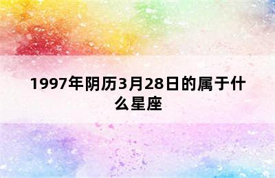 1997年阴历3月28日的属于什么星座