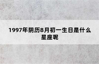 1997年阴历8月初一生日是什么星座呢