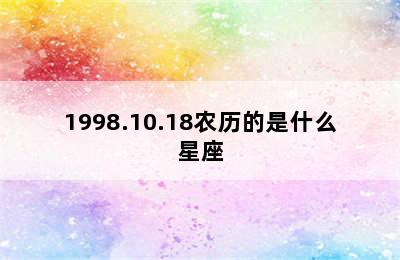 1998.10.18农历的是什么星座