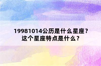 19981014公历是什么星座？这个星座特点是什么？
