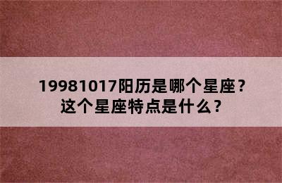 19981017阳历是哪个星座？这个星座特点是什么？