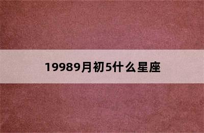 19989月初5什么星座