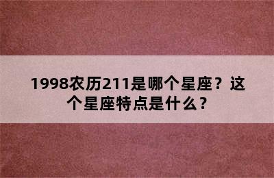 1998农历211是哪个星座？这个星座特点是什么？
