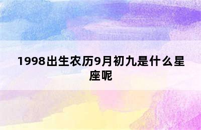 1998出生农历9月初九是什么星座呢