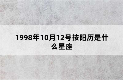 1998年10月12号按阳历是什么星座