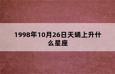 1998年10月26日天蝎上升什么星座