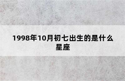 1998年10月初七出生的是什么星座