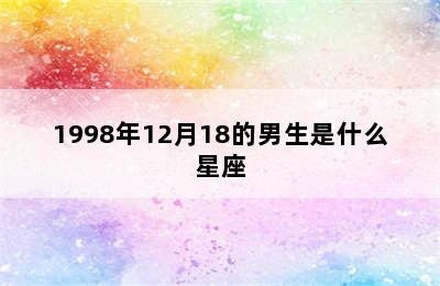 1998年12月18的男生是什么星座