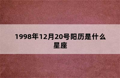 1998年12月20号阳历是什么星座