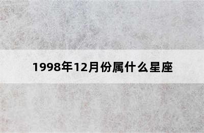 1998年12月份属什么星座