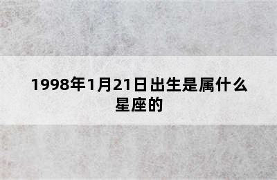 1998年1月21日出生是属什么星座的